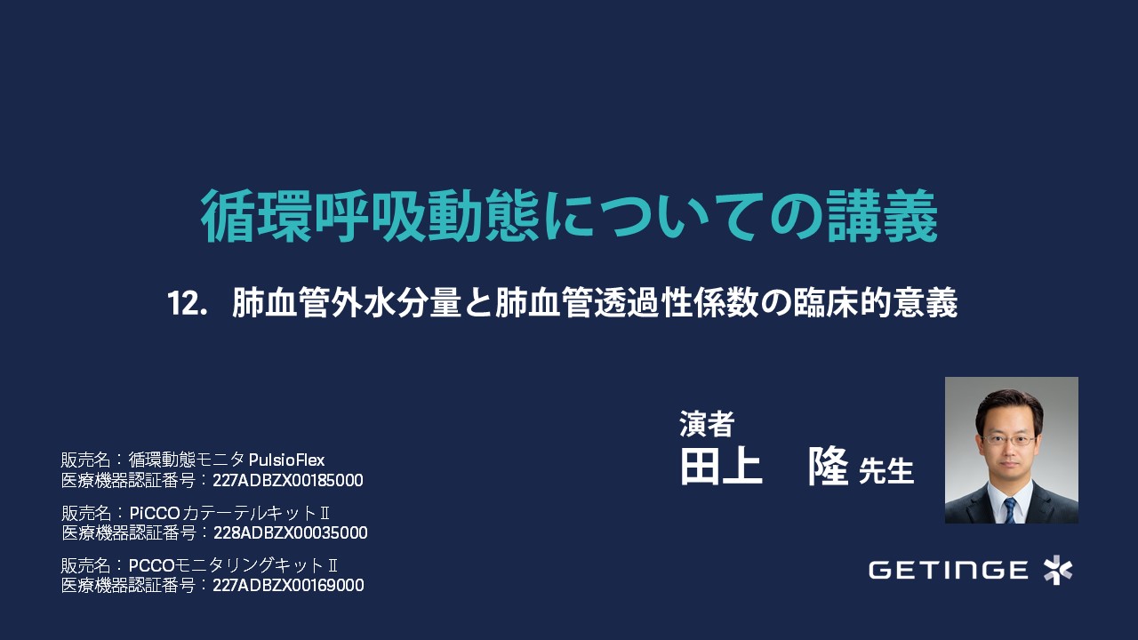 肺血管外水分量と肺血管透過性係数の臨床的意義